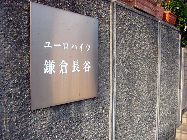 ユーロハイツ鎌倉長谷の外観