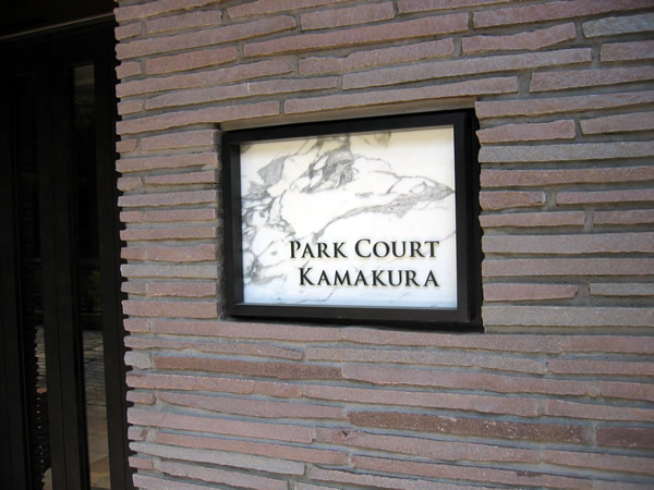 パークコート鎌倉の外観