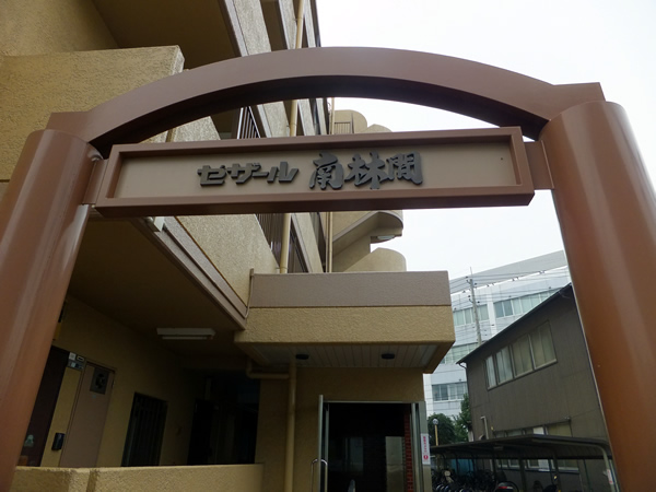 セザール南林間の外観