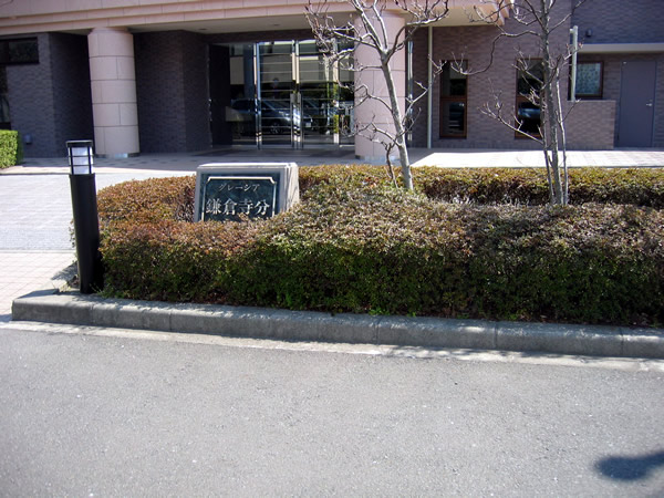 グレーシア鎌倉寺分の外観