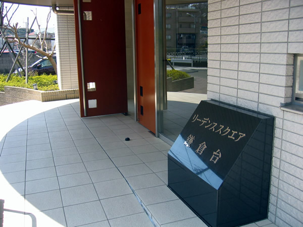 リーデンススクエア鎌倉台の外観