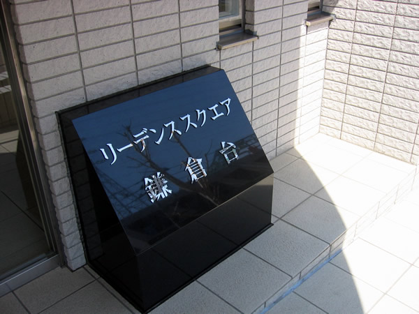 リーデンススクエア鎌倉台の外観