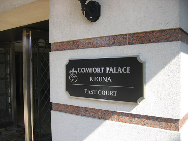 コンフォートパレス菊名イーストコートの外観