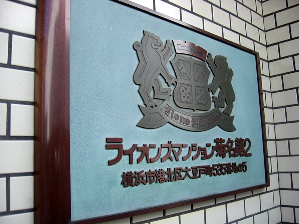 ライオンズマンション菊名第2の外観