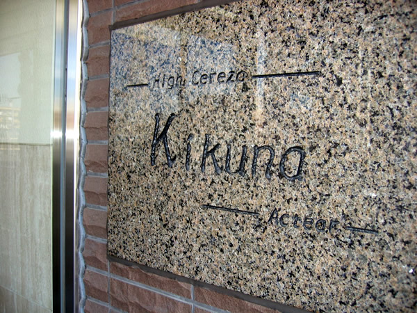 ハイセレサ菊名アクティールの外観