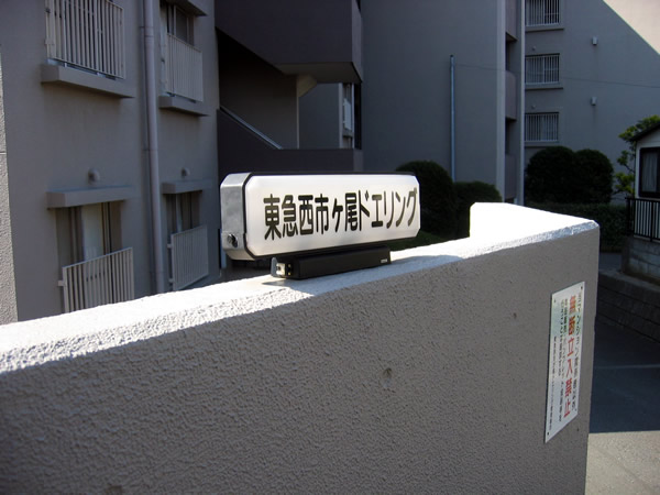 西市ヶ尾ドエリングA棟の外観