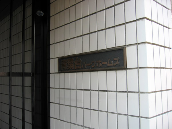 青葉台パークホームズの外観