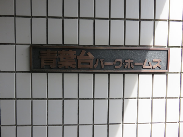 青葉台パークホームズの外観