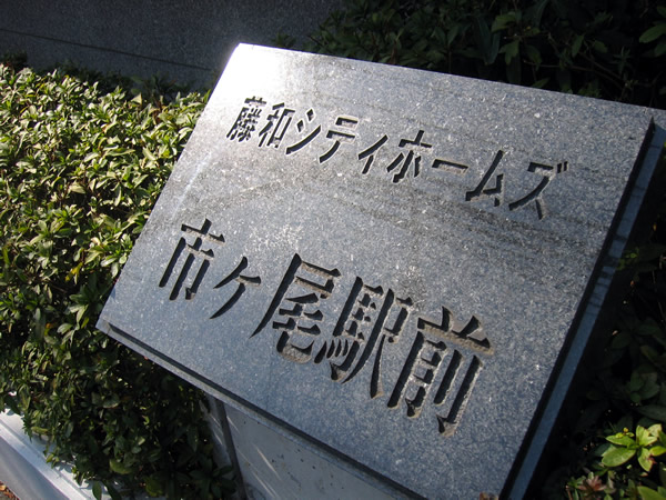 藤和シティホームズ市ヶ尾駅前の外観