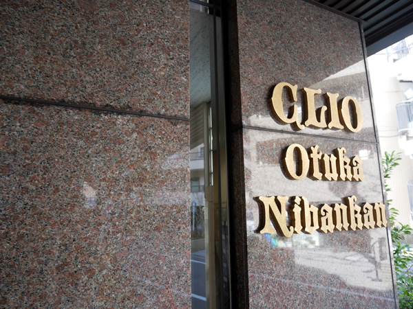 クリオ大塚2番館の外観