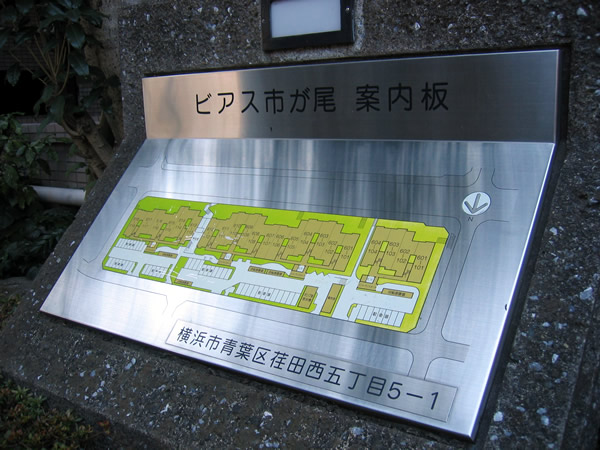 東急ドエルビアス市が尾B棟の外観