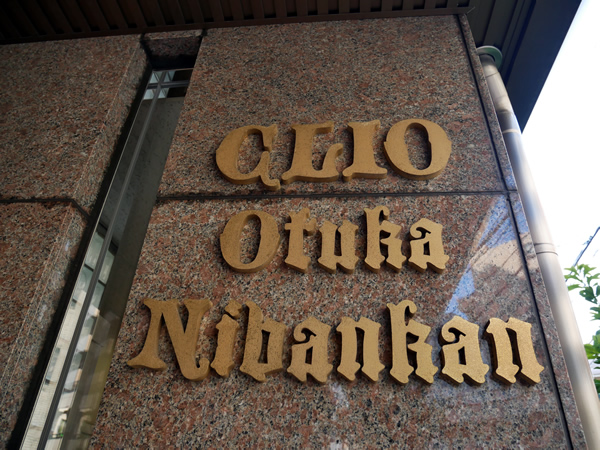 クリオ大塚2番館の外観