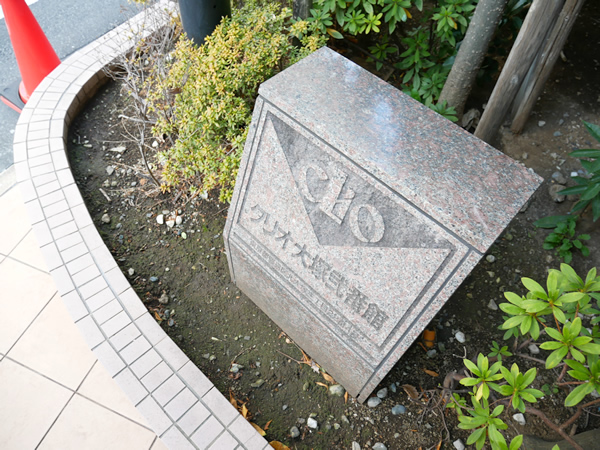 クリオ大塚2番館の外観