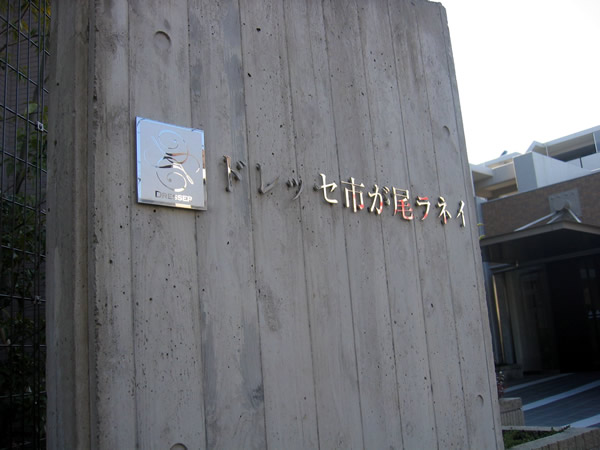 ドレッセ市が尾ラネイの外観