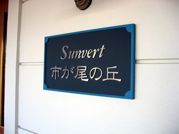 サンヴェール市が尾の丘の外観
