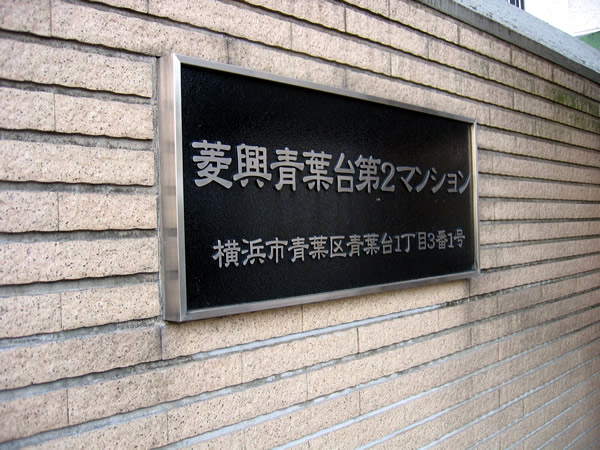 菱興青葉台第２マンションの外観
