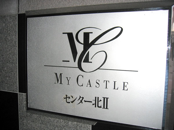 マイキャッスルセンター北2の外観