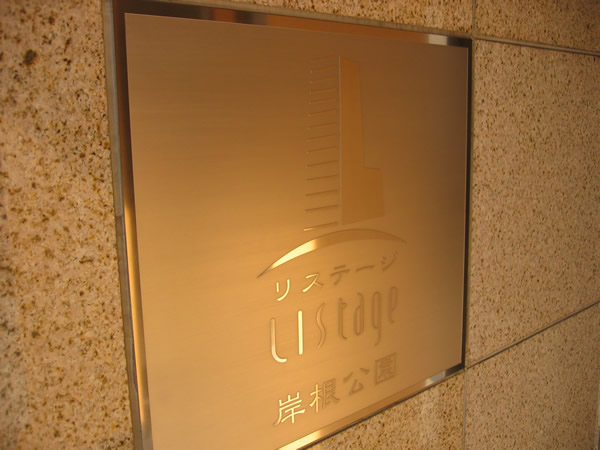 リステージ岸根公園ヴィルクールの外観