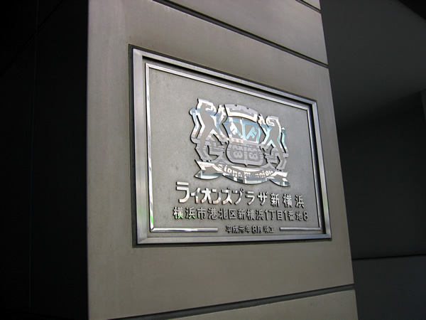 ライオンズプラザ新横浜の外観