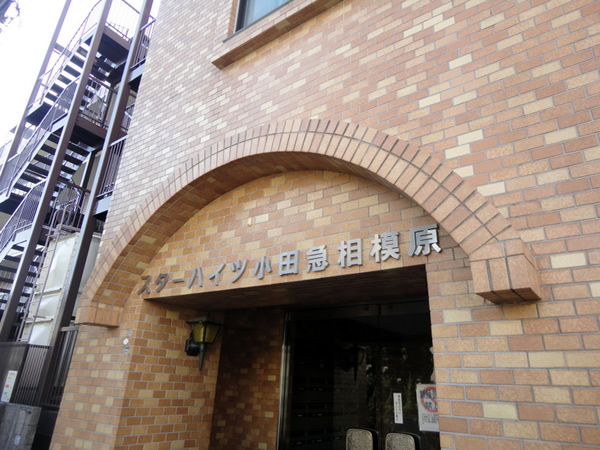 スターハイツ小田急相模原の外観