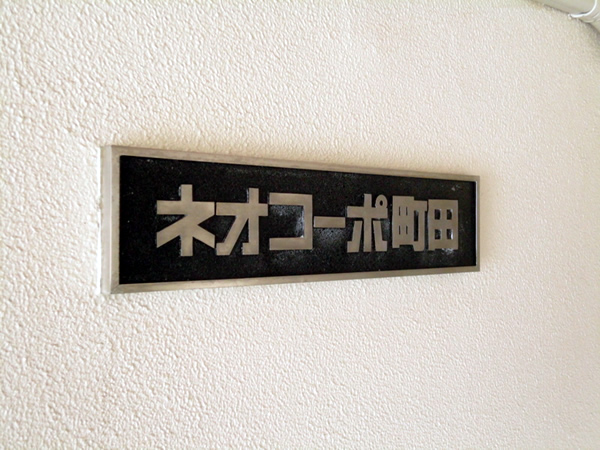 ネオコーポ町田の外観