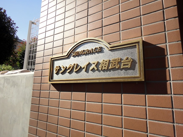 サングレイス相武台の外観