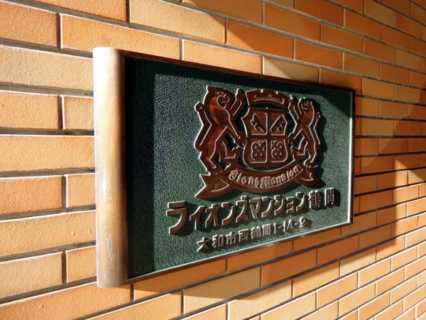 ライオンズマンション鶴間の外観