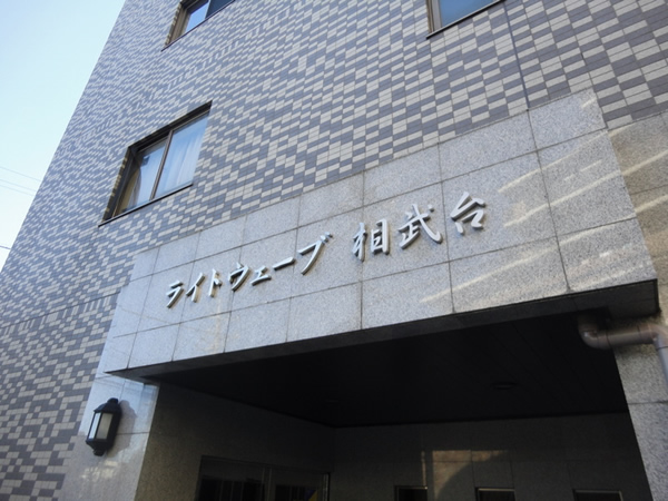 ライトウェーブ相武台の外観