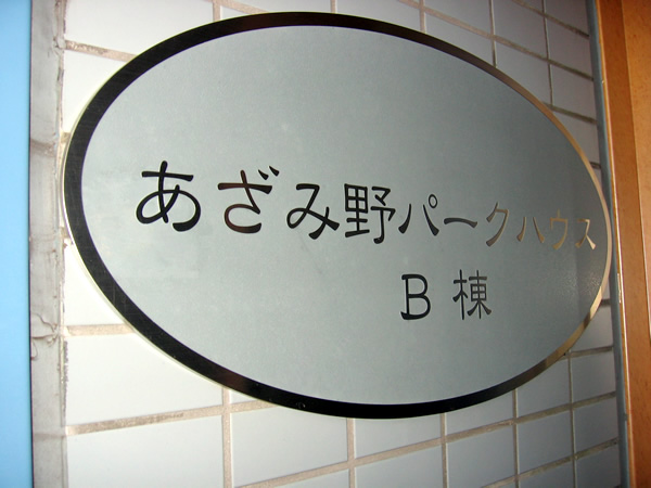 あざみ野パークハウスＢ棟の外観