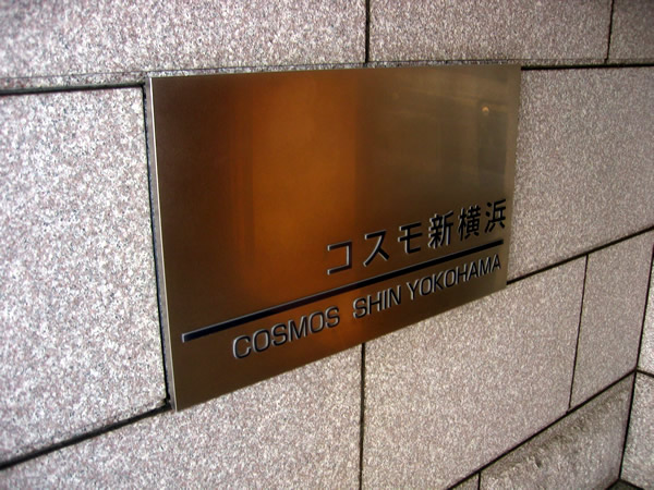 コスモ新横浜の外観