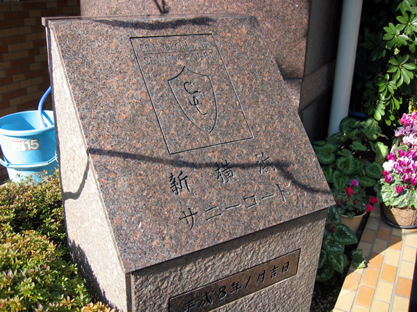 新横浜サニーコートの外観