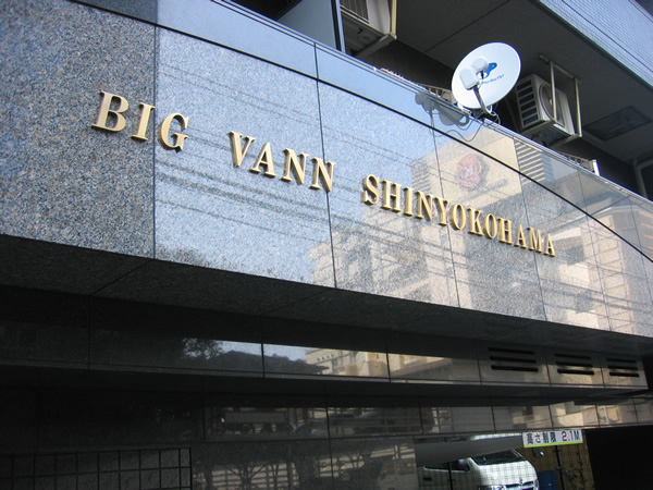 ビッグヴァン新横浜の外観