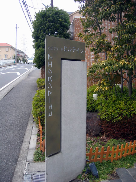 ヒューマンスクエアたまプラーザヒルテイジの外観