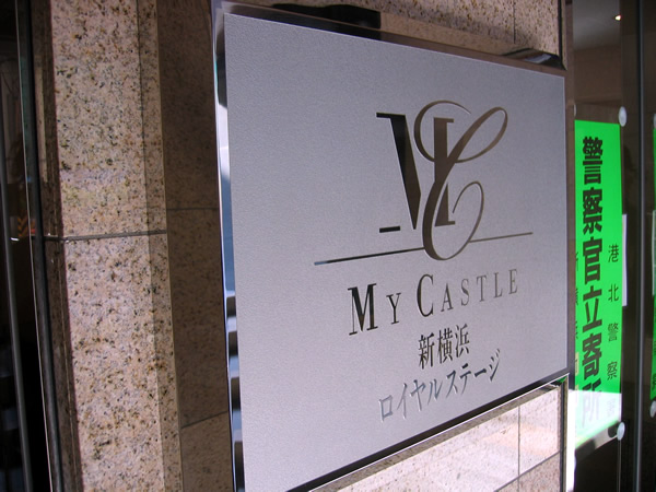 マイキャッスル新横浜ロイヤルステージの外観