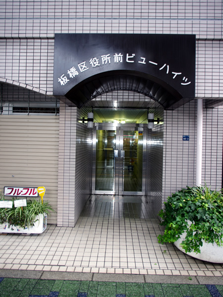 板橋区役所前ビューハイツの外観