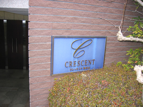 クレッセント池田山の外観