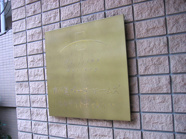 市が尾パークホームズヒルサイドギャレリーの外観