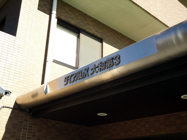 ダイアパレス大和第3の外観