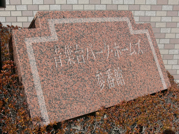 青葉台パークホームズ3番館の外観