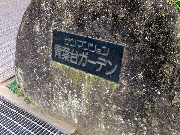 サンマンション青葉台ガーデンの外観