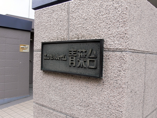 エンゼルハイム青葉台の外観