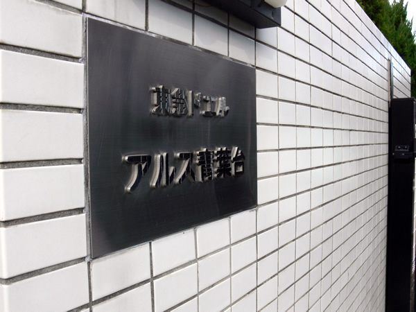 東急ドエルアルス青葉台の外観