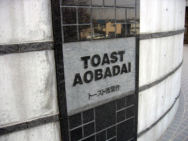トースト青葉台の外観