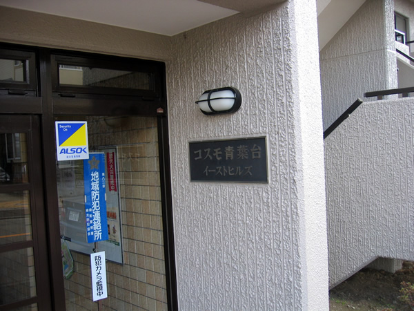 コスモ青葉台イーストヒルズの外観