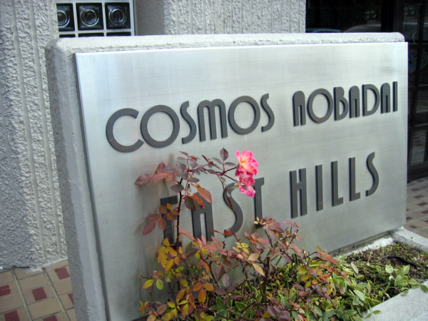 コスモ青葉台イーストヒルズの外観
