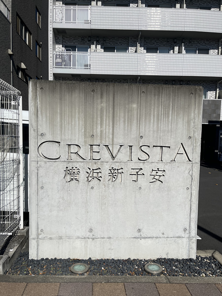 クレヴィスタ横浜新子安の外観