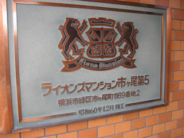 ライオンズマンション市ヶ尾第5の外観