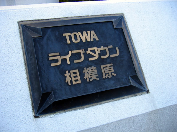 藤和ライブタウン相模原６号棟の外観