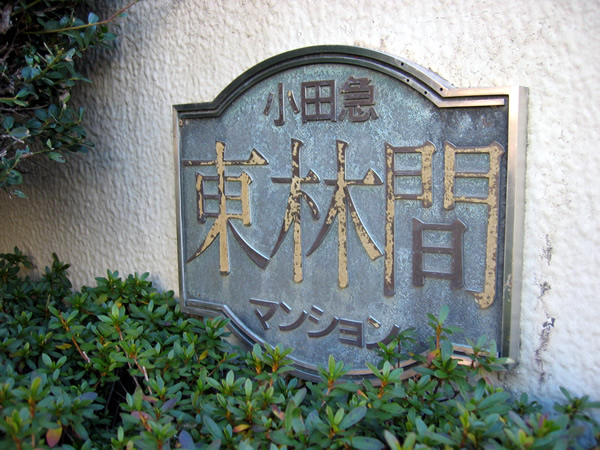 小田急東林間マンションの外観