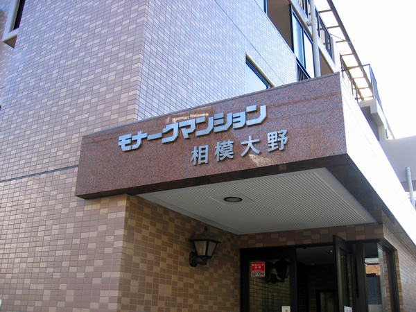 モナークマンション相模大野の外観